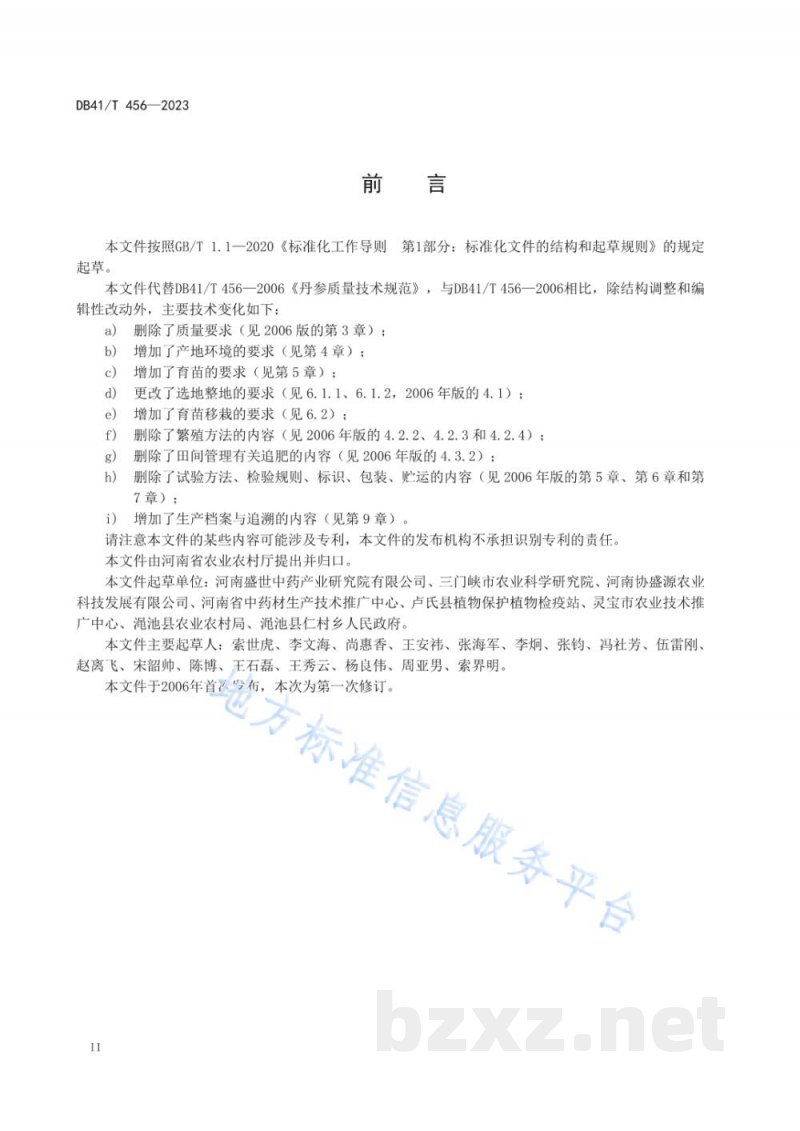 DB41/T 456-2023丹参生产技术规程
