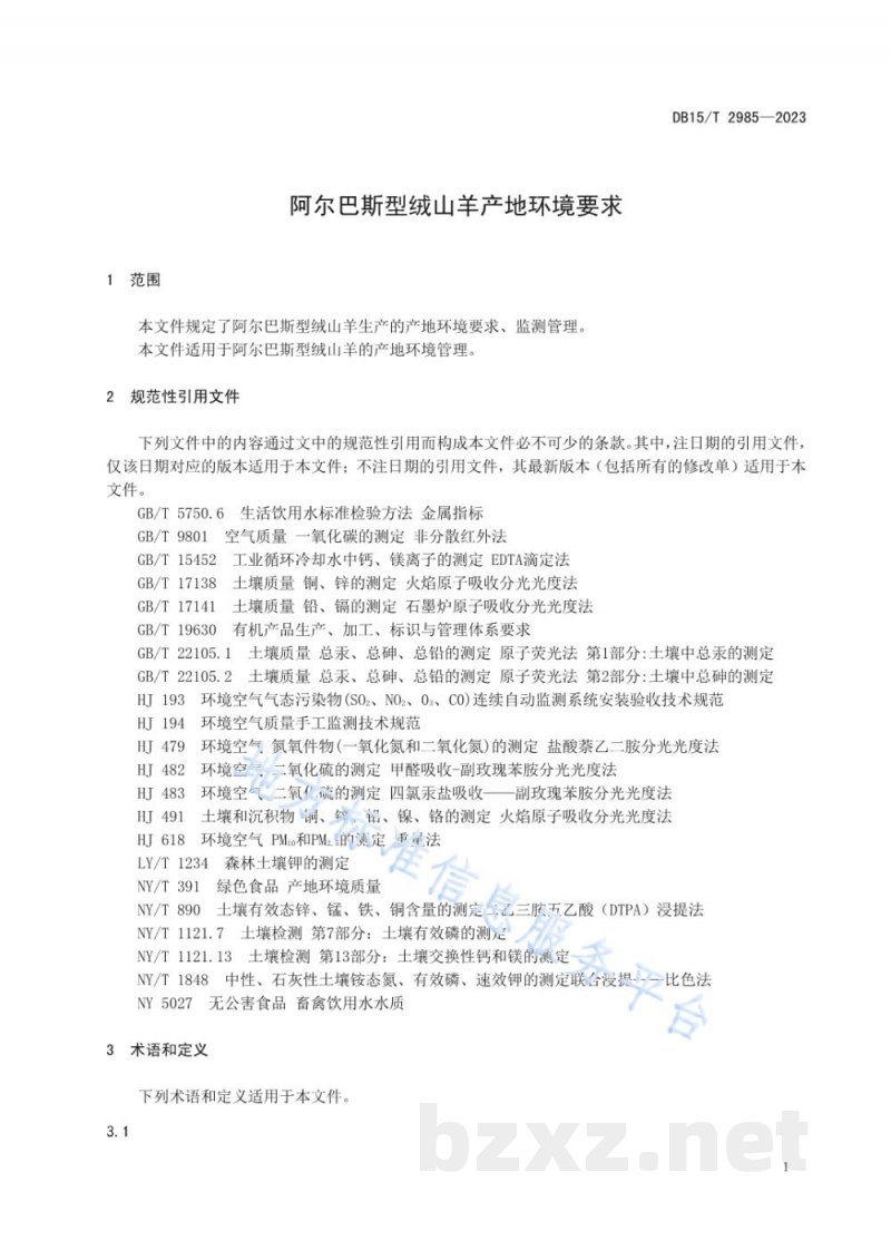 DB15/T 2985-2023阿尔巴斯型绒山羊产地环境要求