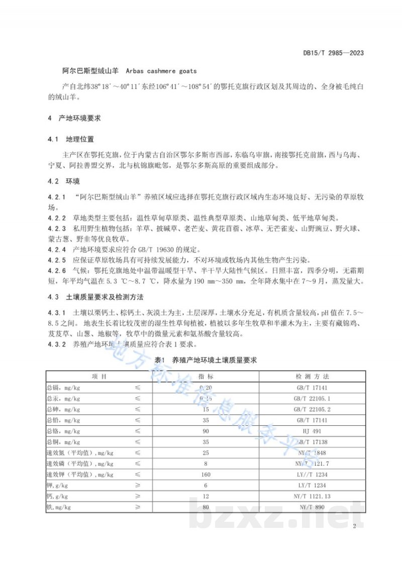 DB15/T 2985-2023阿尔巴斯型绒山羊产地环境要求