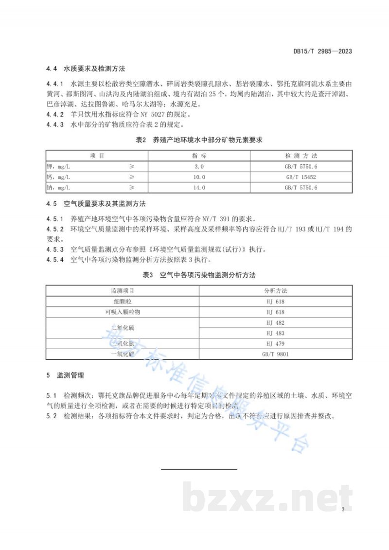 DB15/T 2985-2023阿尔巴斯型绒山羊产地环境要求