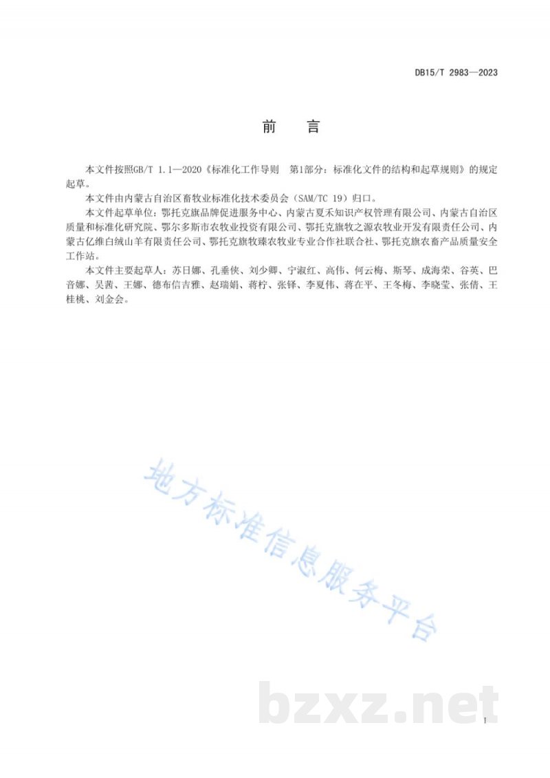 DB15/T 2983-2023阿尔巴斯山羊肉追溯操作规程