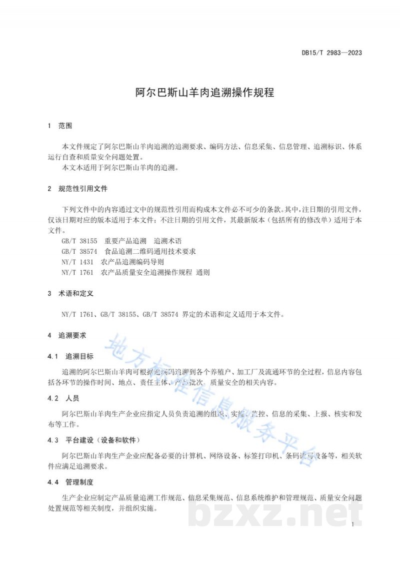 DB15/T 2983-2023阿尔巴斯山羊肉追溯操作规程