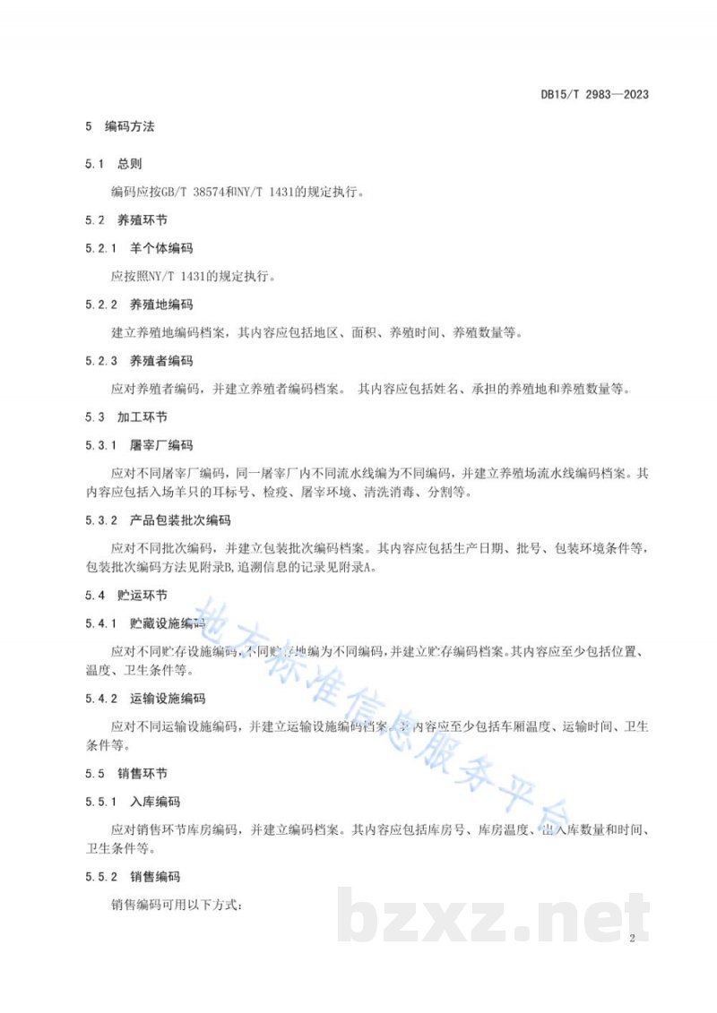 DB15/T 2983-2023阿尔巴斯山羊肉追溯操作规程