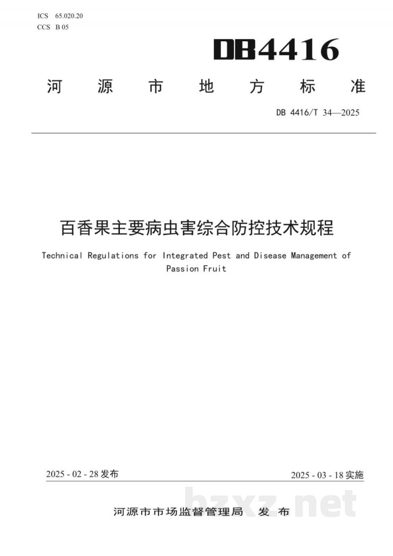 DB4416/T 34-2025百香果主要病虫害综合防控技术规程