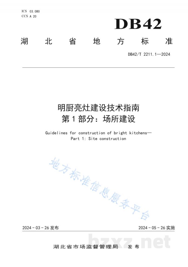 DB42/T 2211.1-2024明厨亮灶建设技术指南 第1部分：场所建设