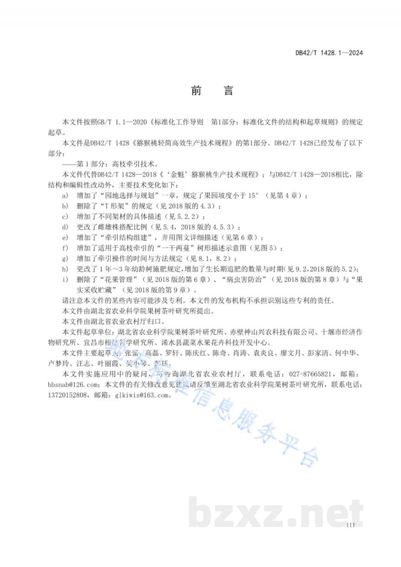 DB42/T 1428.1-2024猕猴桃轻简高效生产技术规程 第1部分：高枝牵引技术
