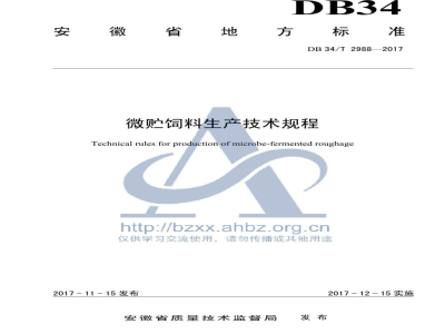 DB34/T 2988-2017微贮饲料生产技术规程