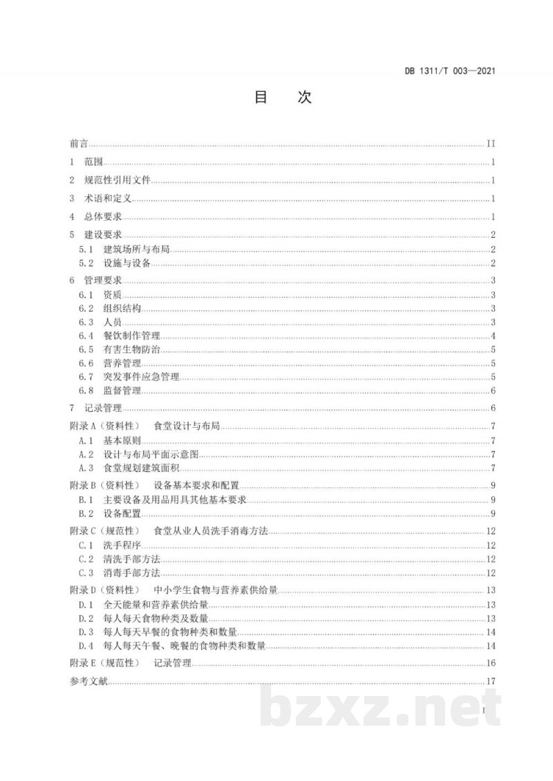 DB1311/T 003-2021中小学校食堂建设和管理规范