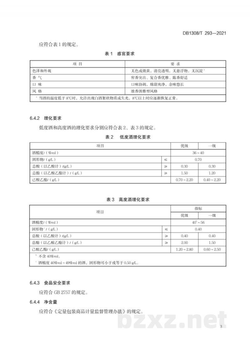 DB1308/T 293-2021地理标志产品 板城烧锅酒