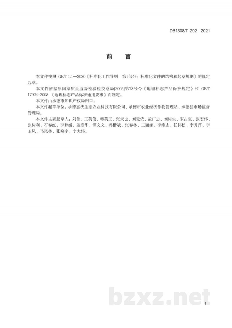 DB1308/T 292-2021地理标志产品 承德国光苹果