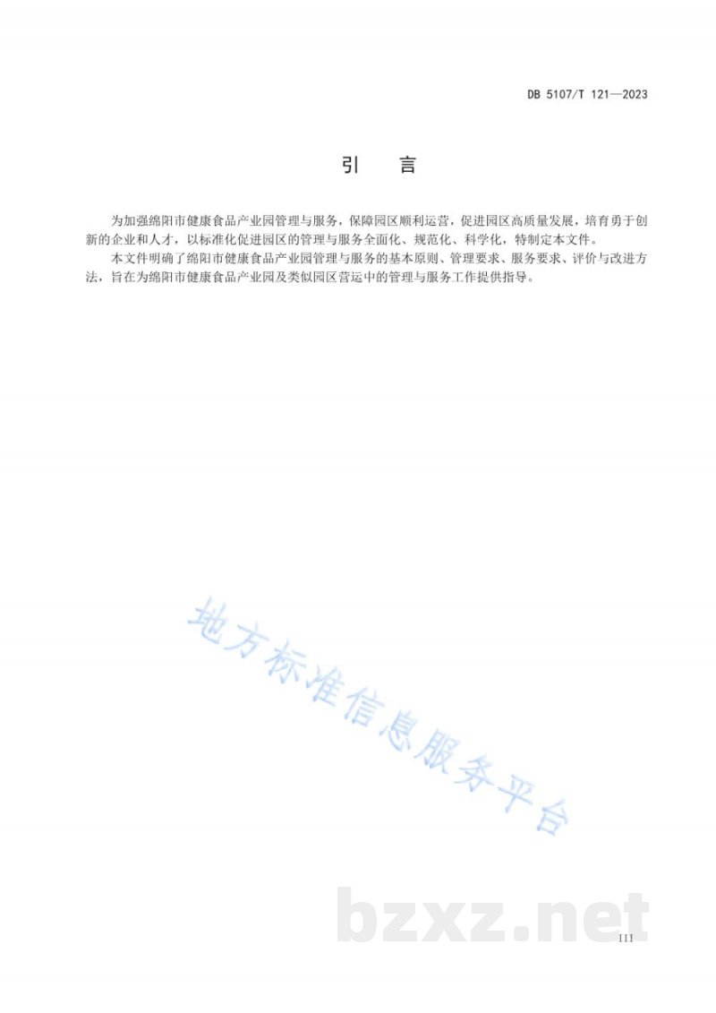 DB5107/T 121-2023绵阳市健康食品产业园管理与服务规范