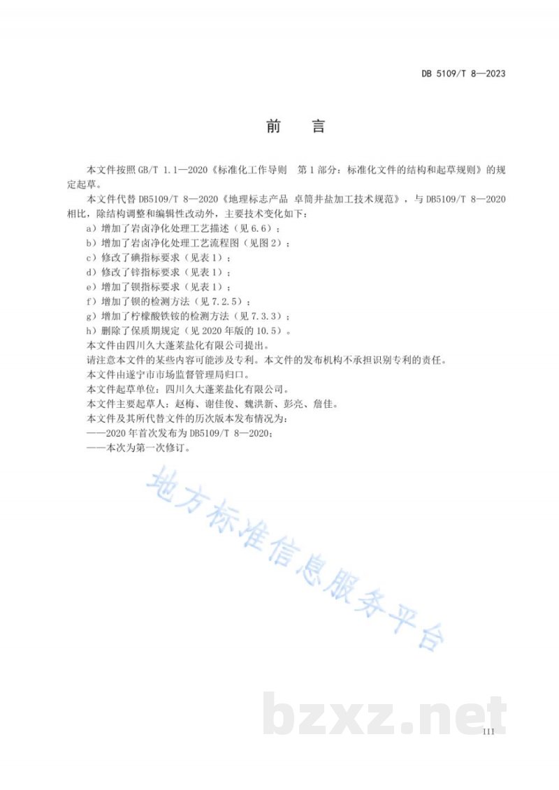 DB5109/T 8-2023地理标志产品 卓筒井盐加工技术规范