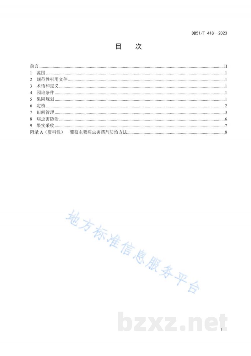 DB51/T 418-2023葡萄生产技术规程