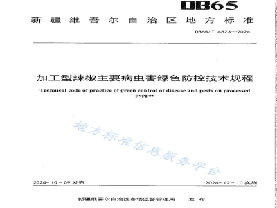 DB65/T 4823-2024加工型辣椒主要病虫害绿色防控技术规程