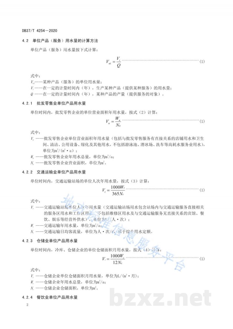 DB37/T 4254-2020批发零售、交通运输及餐饮等部分服务业用水定额