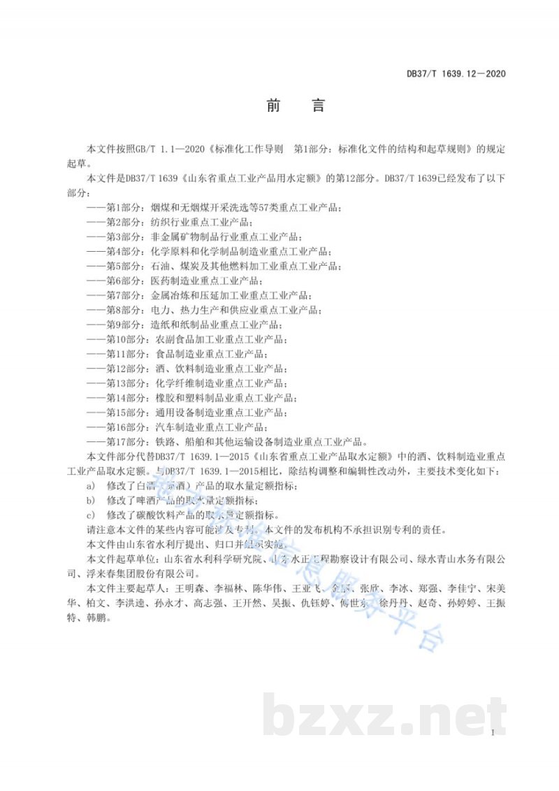 DB37/T 1639.12-2020山东省重点工业产品用水定额 第12部分：酒、饮料制造业重点工业产品
