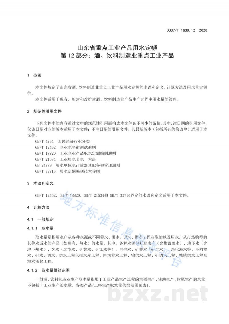 DB37/T 1639.12-2020山东省重点工业产品用水定额 第12部分：酒、饮料制造业重点工业产品