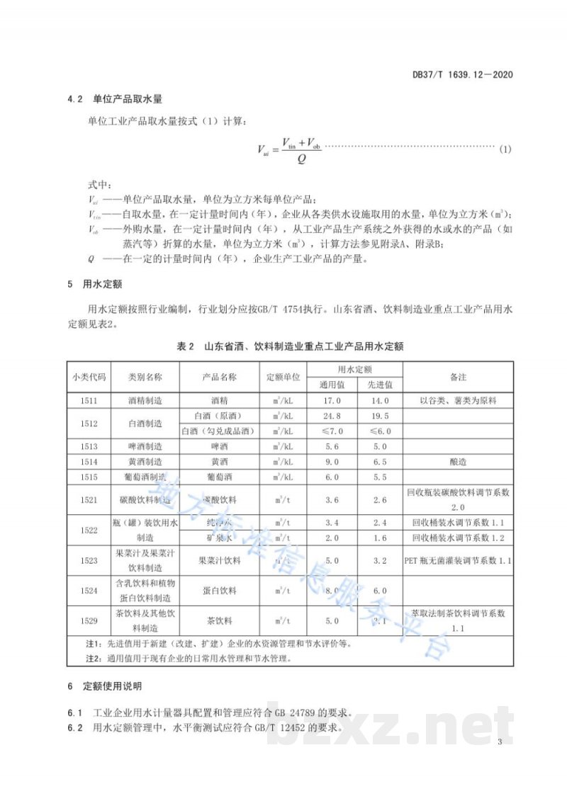 DB37/T 1639.12-2020山东省重点工业产品用水定额 第12部分：酒、饮料制造业重点工业产品