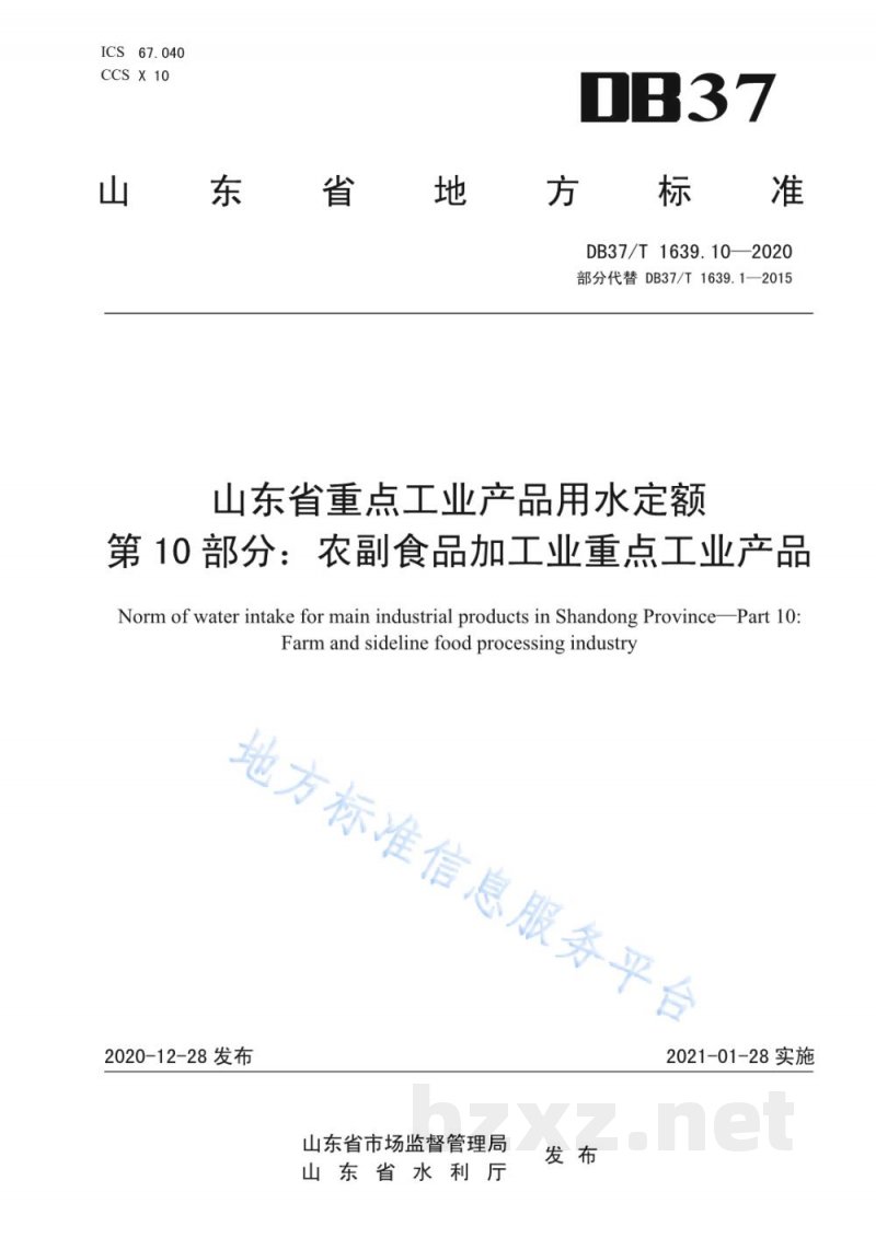 DB37/T 1639.10-2020山东省重点工业产品用水定额 第10部分：农副食品加工业重点工业产品