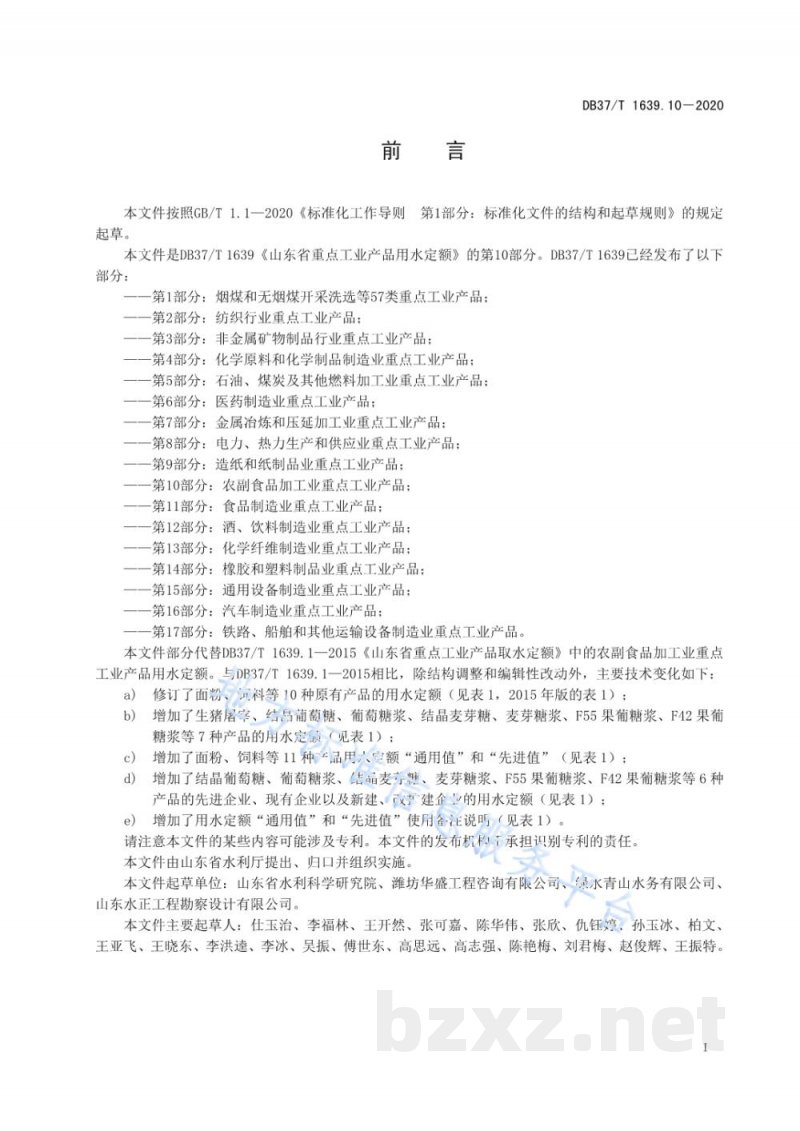 DB37/T 1639.10-2020山东省重点工业产品用水定额 第10部分：农副食品加工业重点工业产品