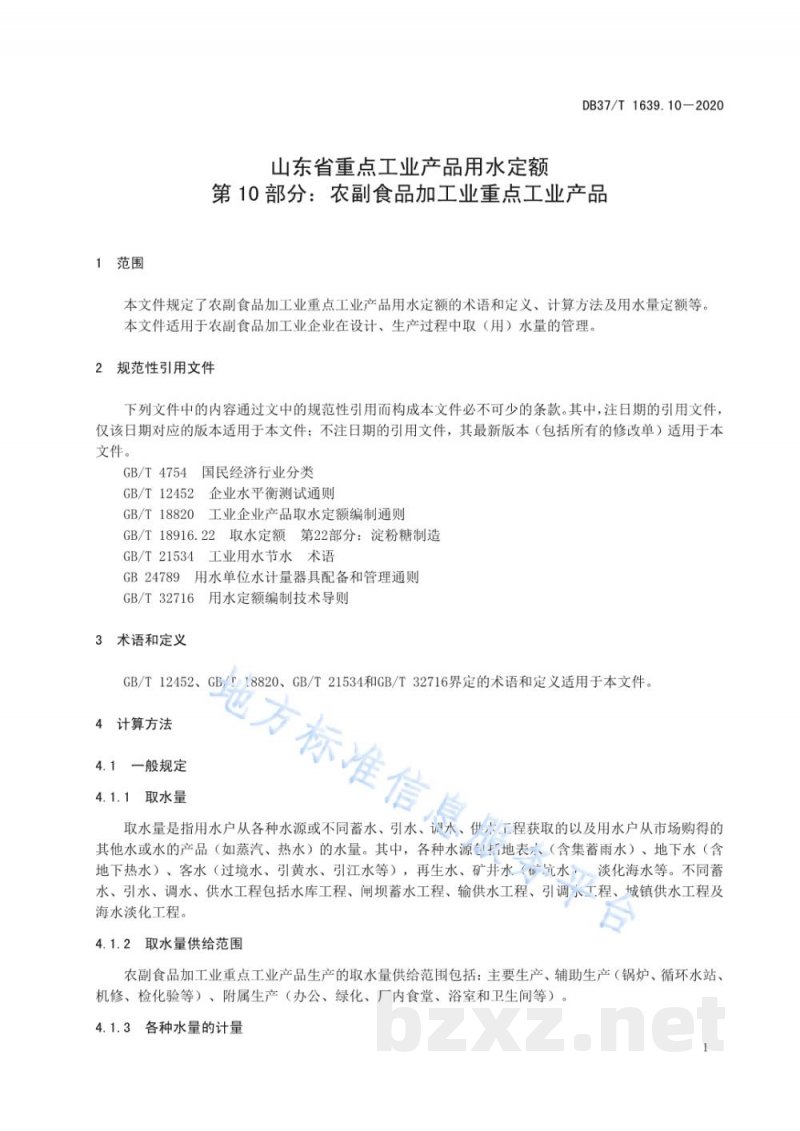DB37/T 1639.10-2020山东省重点工业产品用水定额 第10部分：农副食品加工业重点工业产品