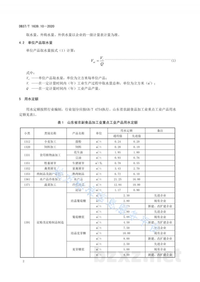DB37/T 1639.10-2020山东省重点工业产品用水定额 第10部分：农副食品加工业重点工业产品