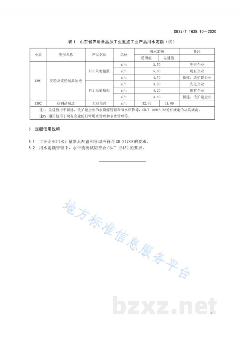 DB37/T 1639.10-2020山东省重点工业产品用水定额 第10部分：农副食品加工业重点工业产品
