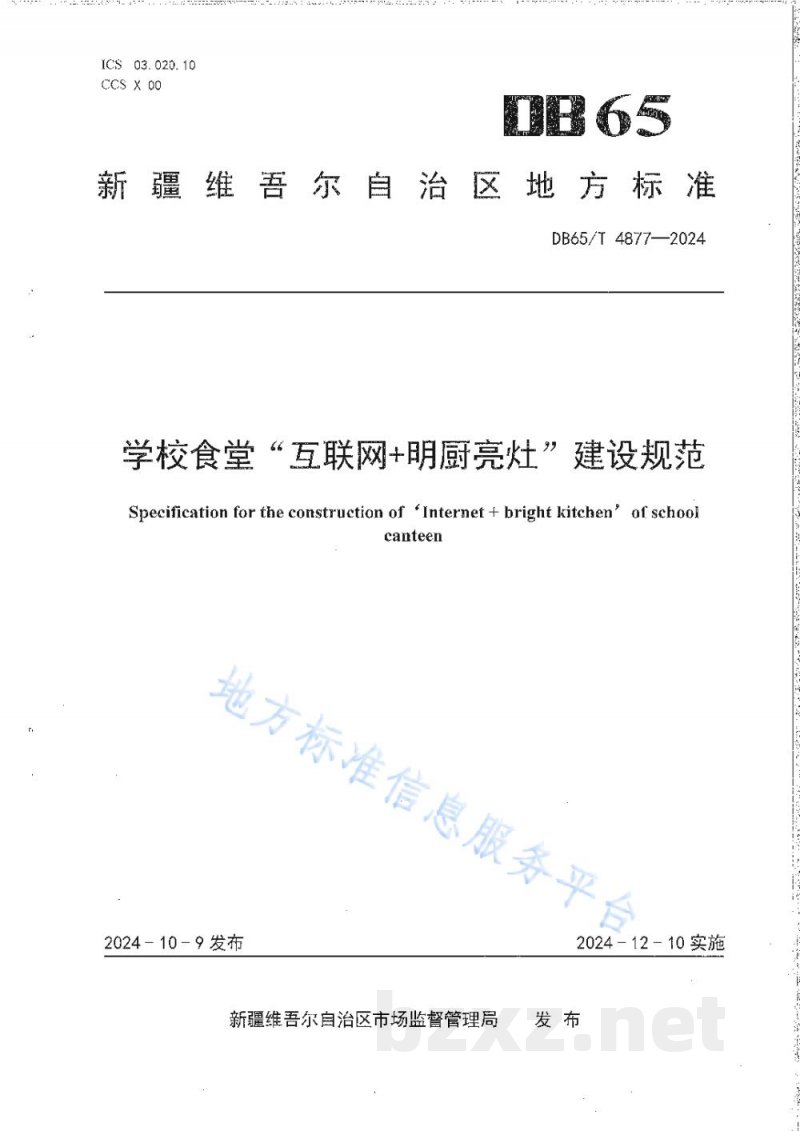 DB65/T 4877-2024学校食堂“互联网+明厨亮灶”建设规范