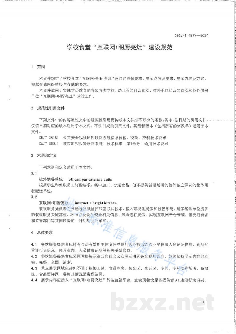 DB65/T 4877-2024学校食堂“互联网+明厨亮灶”建设规范