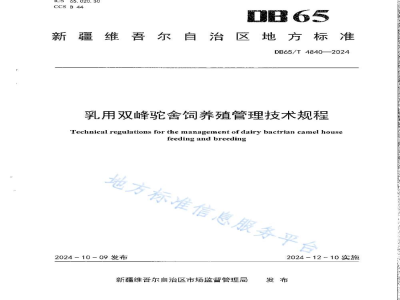 DB65/T 4840-2024乳用双峰驼舍饲养殖管理技术规程