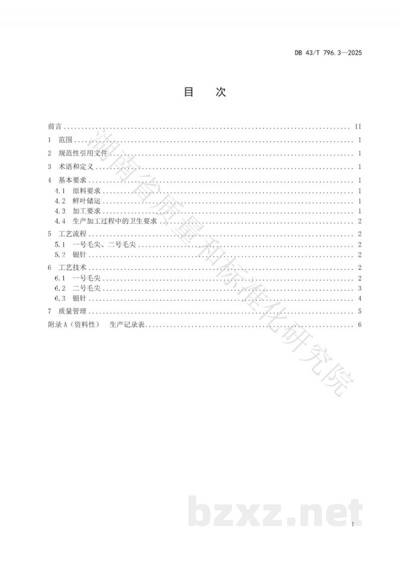 DB43/T 796.3-2025地理标志产品 碣滩茶 第3部分 加工技术
