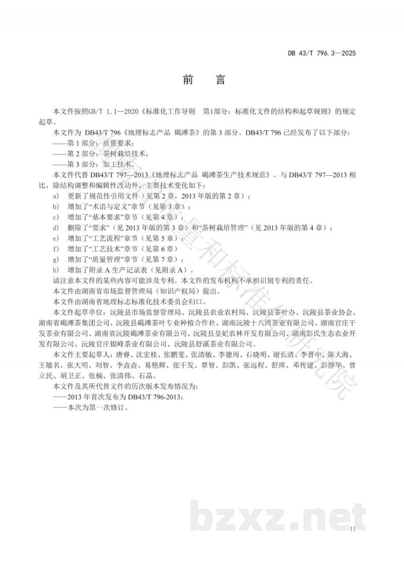DB43/T 796.3-2025地理标志产品 碣滩茶 第3部分 加工技术