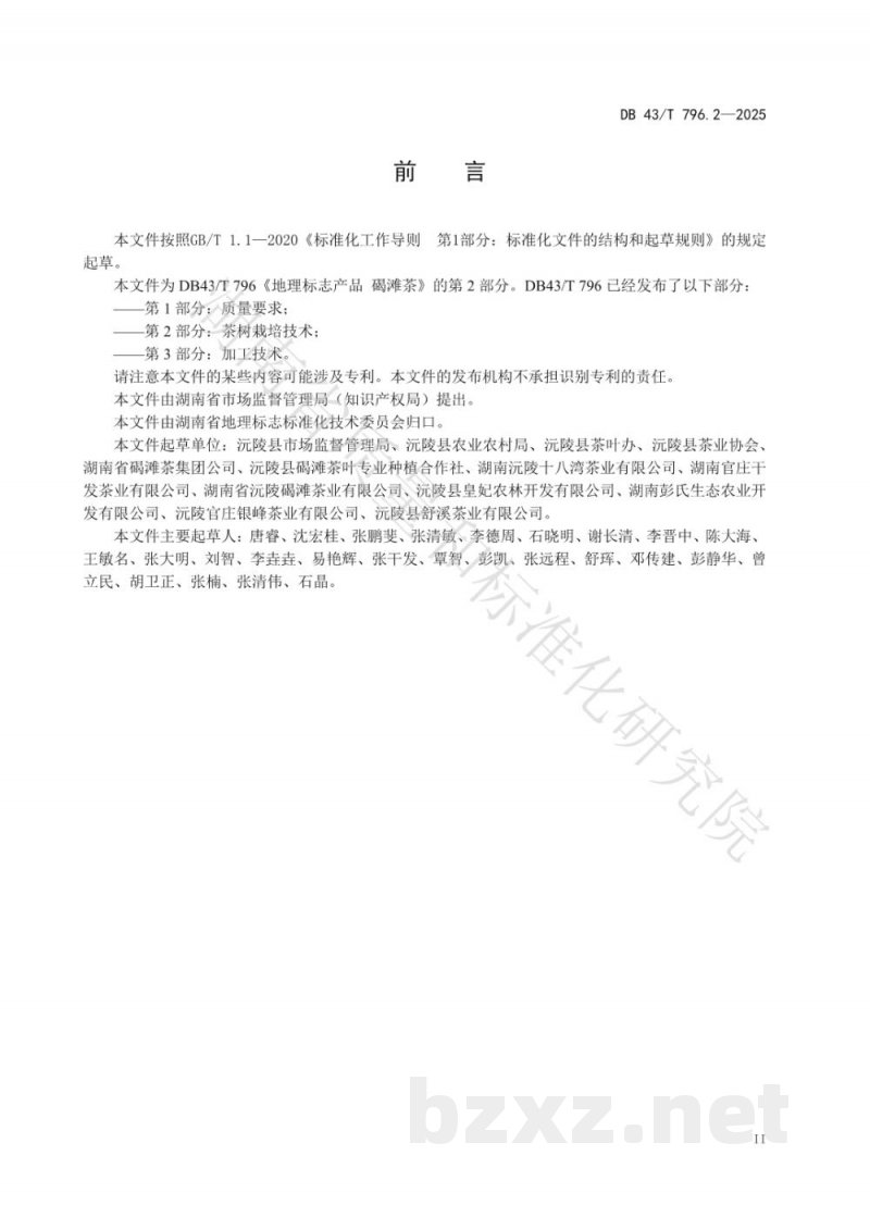 DB43/T 796.2-2025地理标志产品 碣滩茶 第2部分 茶叶栽培技术