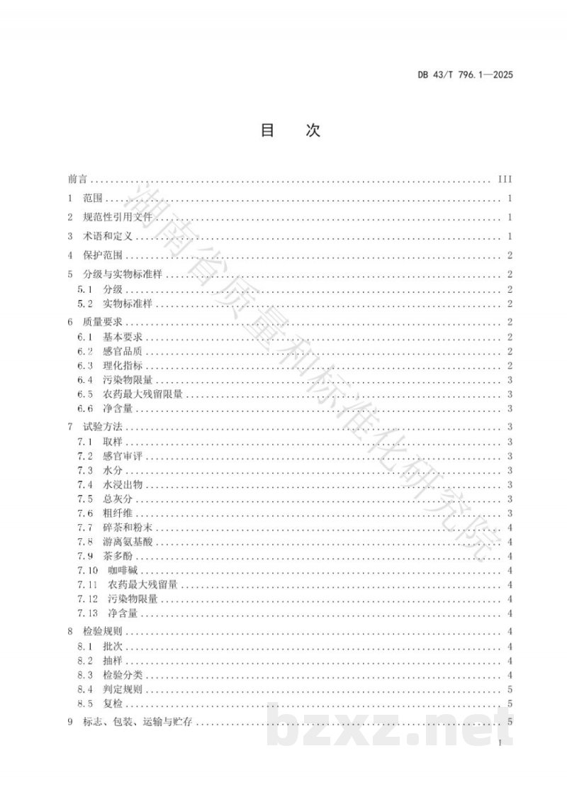 DB43/T 796.1-2025地理标志产品 碣滩茶 第1部分 质量要求