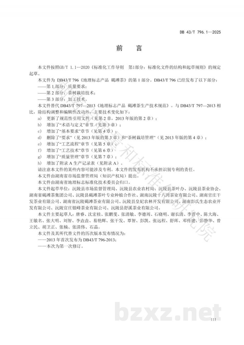 DB43/T 796.1-2025地理标志产品 碣滩茶 第1部分 质量要求