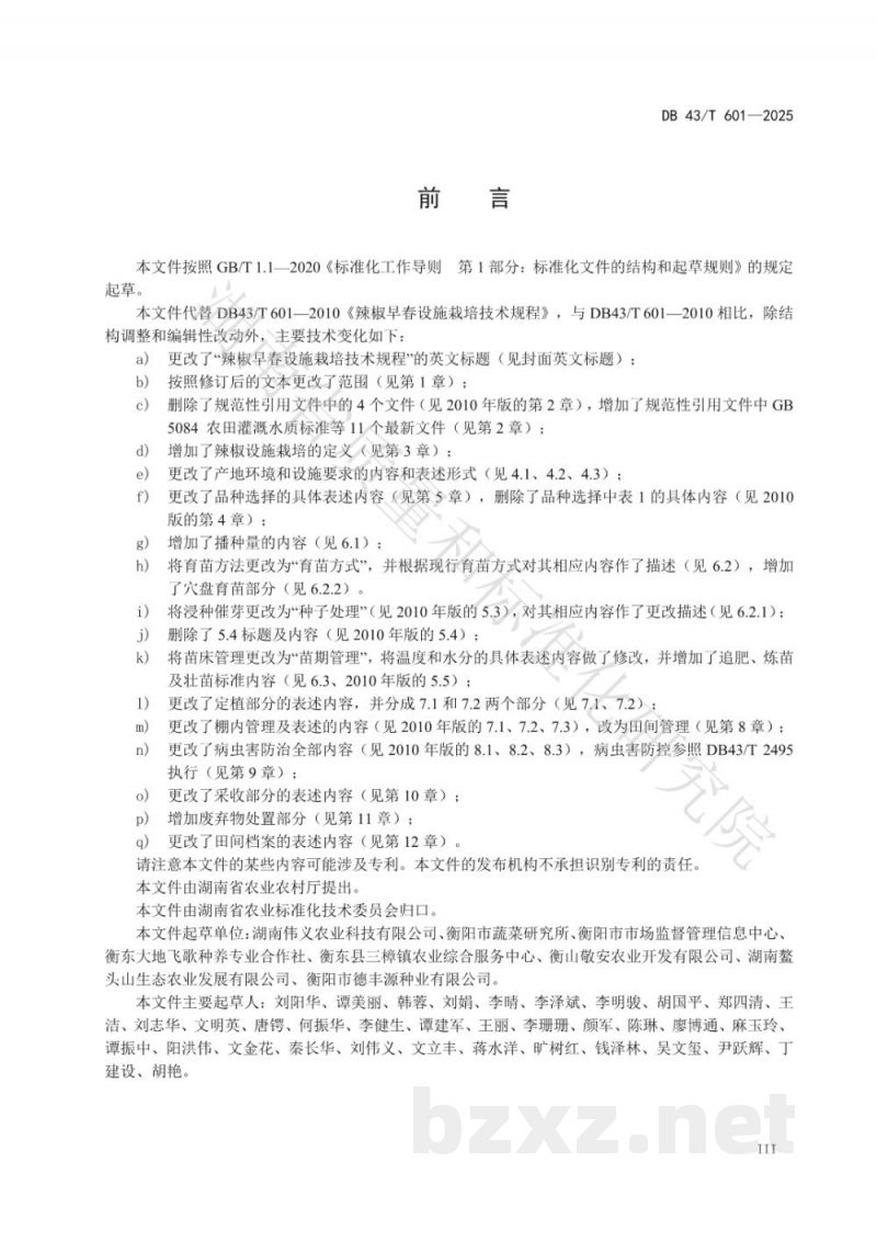 DB43/T 601-2025辣椒早春设施栽培技术规程