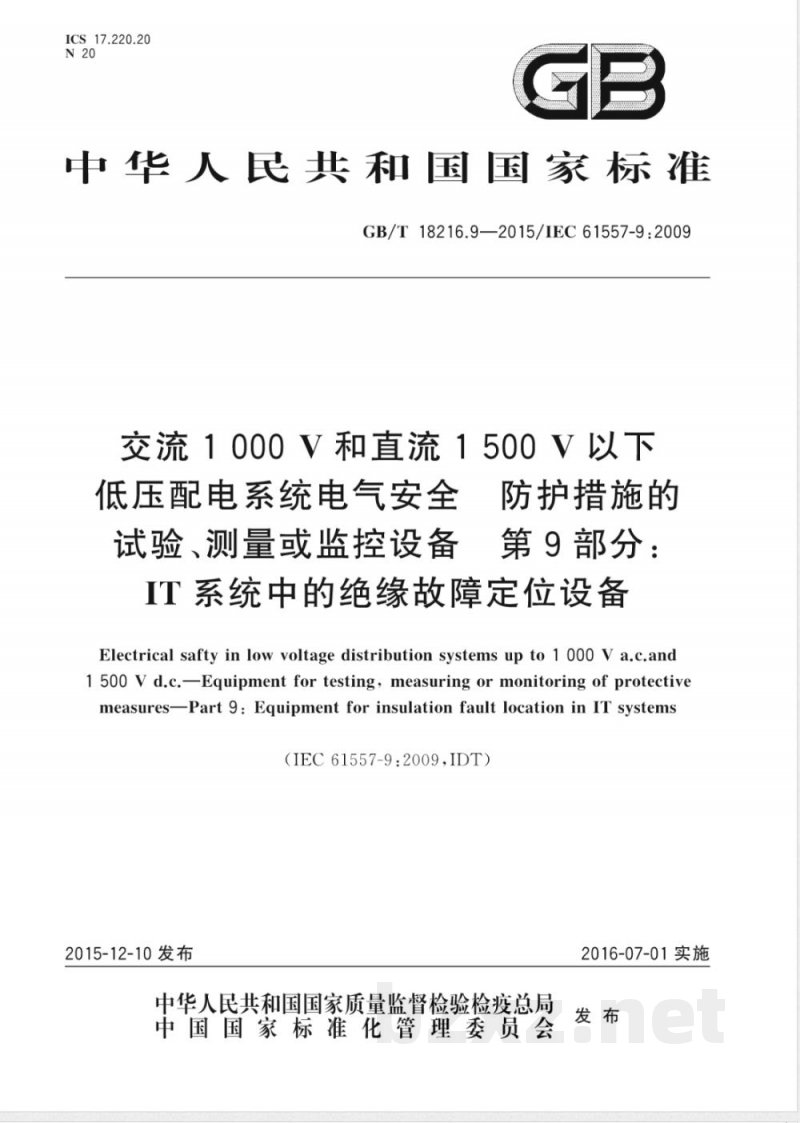 GB/T 18216.9-2015交流1000V和直流1500V以下低压配电系统电气安全 防护措施的试验、测量或监控设备 第9部分：IT系统中的绝缘故障定位设备 