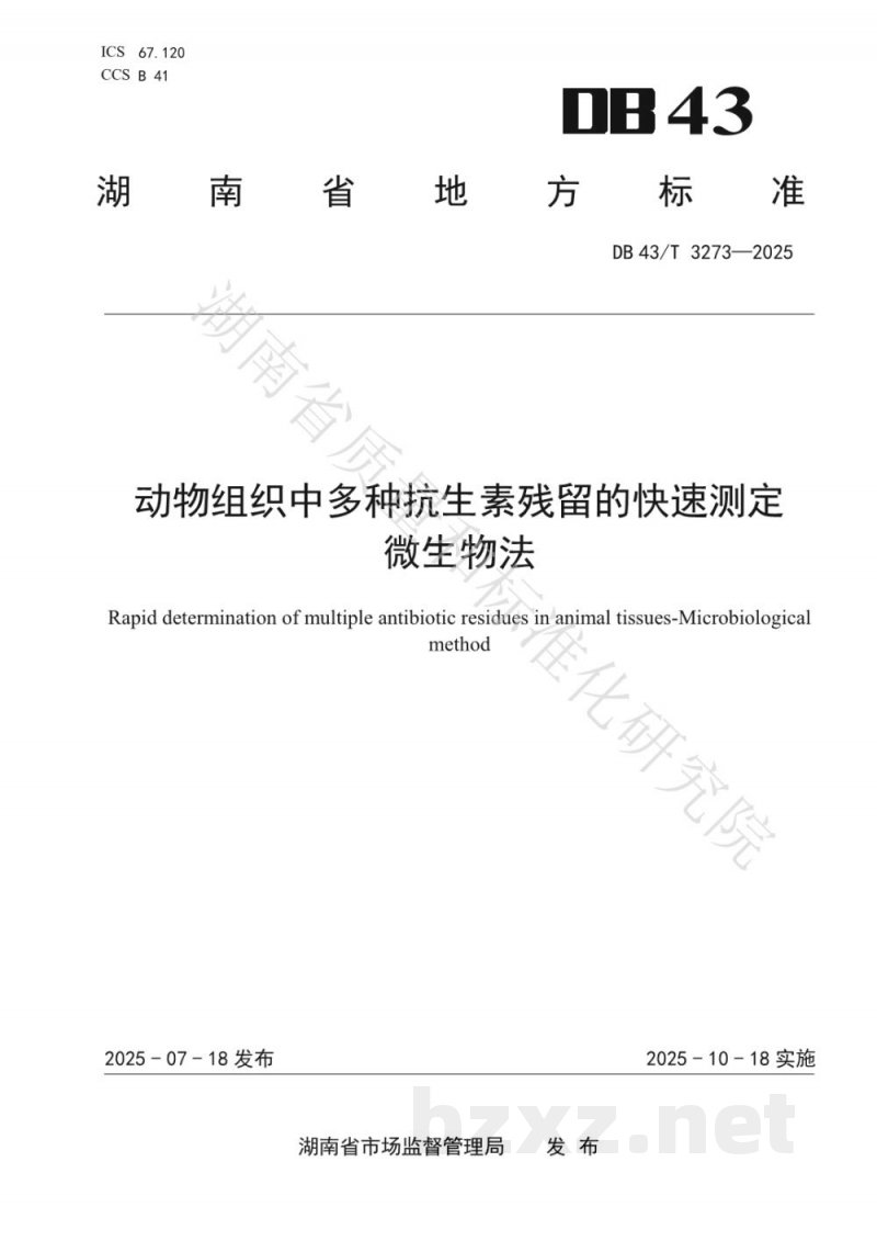 DB43/T 3273-2025动物组织中多种抗生素残留的快速测定 微生物法