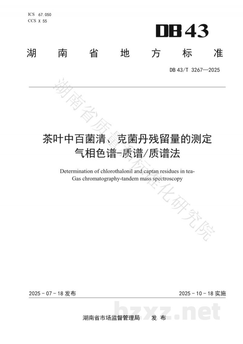DB43/T 3267-2025茶叶中百菌清、克菌丹残留量的测定 气相色谱-质谱/质谱法