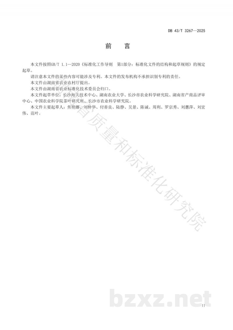 DB43/T 3267-2025茶叶中百菌清、克菌丹残留量的测定 气相色谱-质谱/质谱法