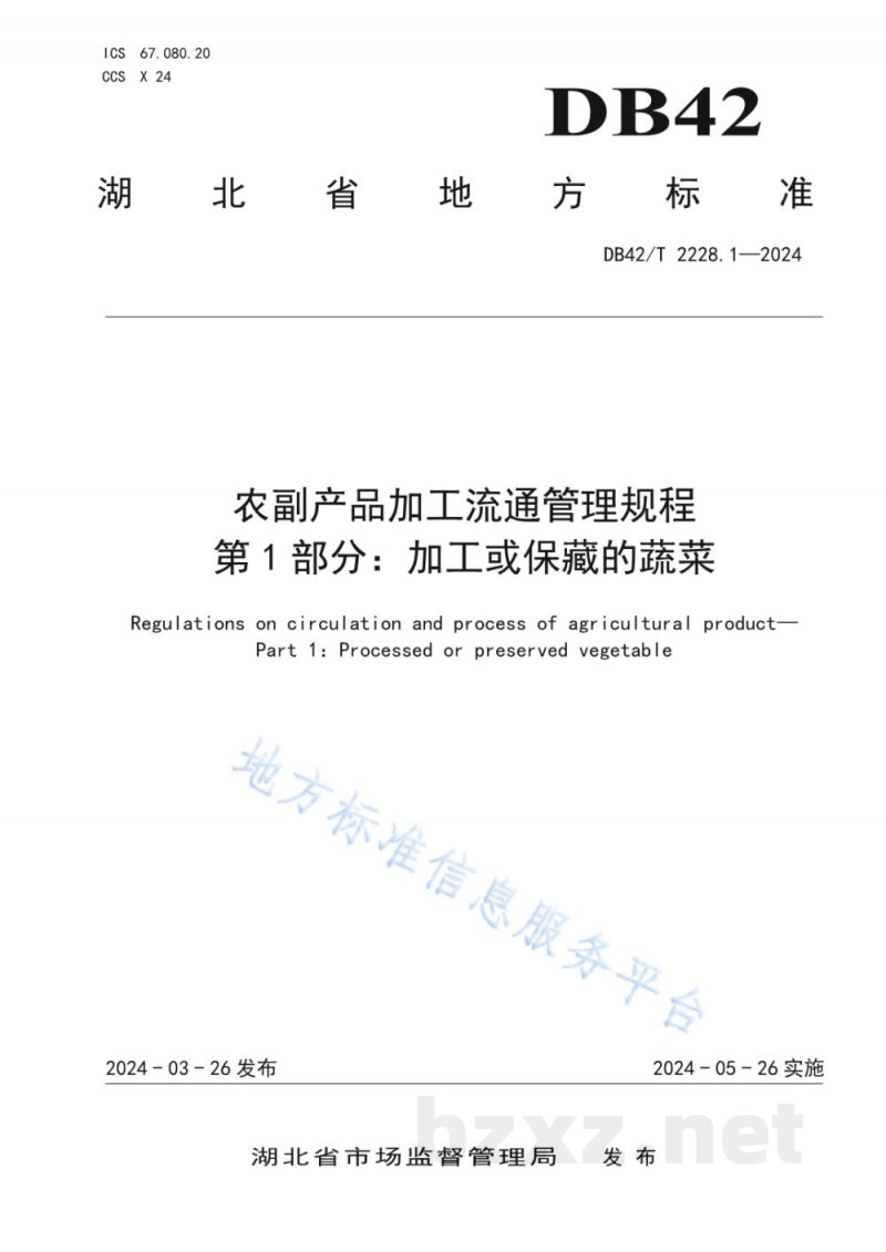 DB42/T 2228.1-2024农副产品加工流通管理规程 第1部分：加工或保藏的蔬菜
