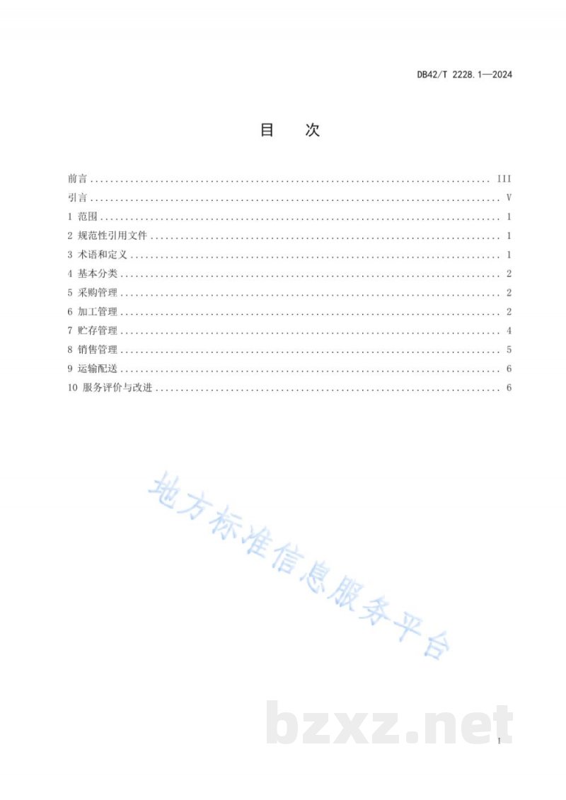 DB42/T 2228.1-2024农副产品加工流通管理规程 第1部分：加工或保藏的蔬菜