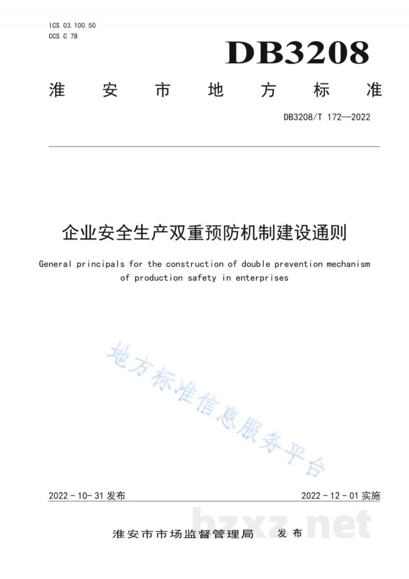 DB3208/T 172-2022企业安全生产双重预防机制建设通则