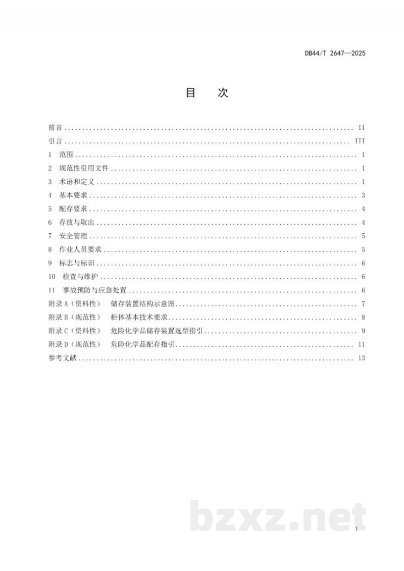 DB44/T 2647-2025危险化学品储存装置安全使用技术规范
