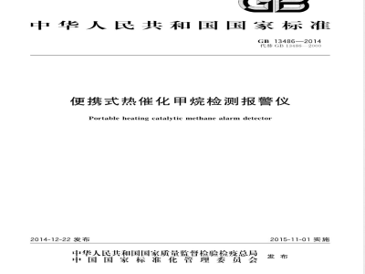 GB/T 13486-2014便携式热催化甲烷检测报警仪 