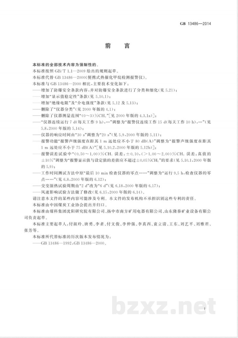 GB/T 13486-2014便携式热催化甲烷检测报警仪 