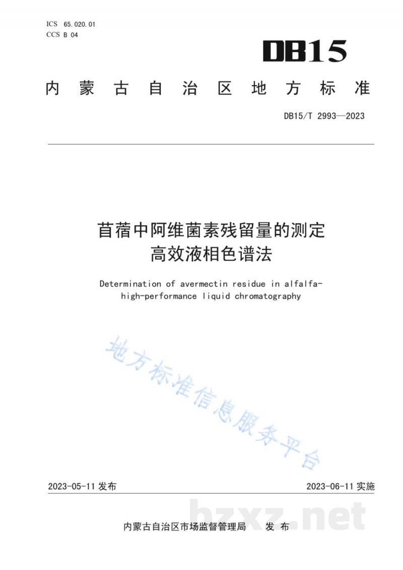 DB15/T 2993-2023苜蓿中阿维菌素残留量的测定 高效液相色谱法