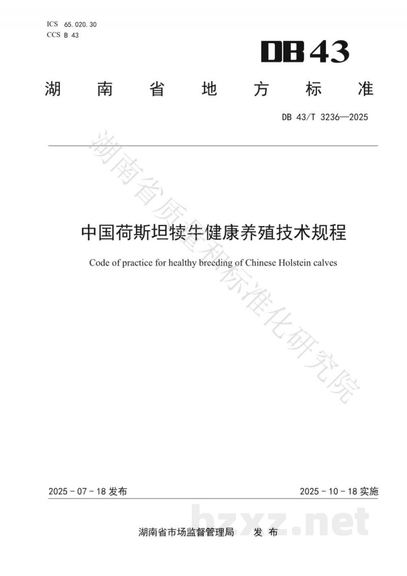 DB43/T 3236-2025中国荷斯坦犊牛健康养殖技术规程