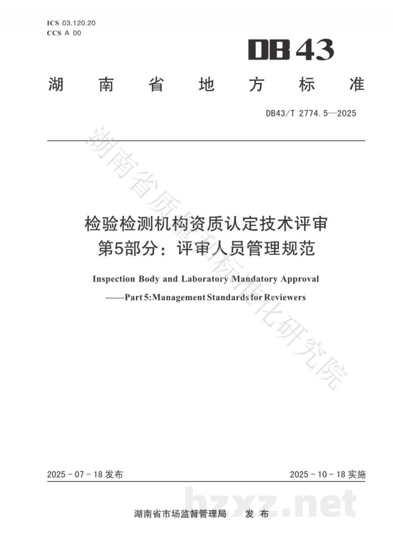 DB43/T 2774.5-2025检验检测机构资质认定技术评审 第5部分：评审人员管理规范
