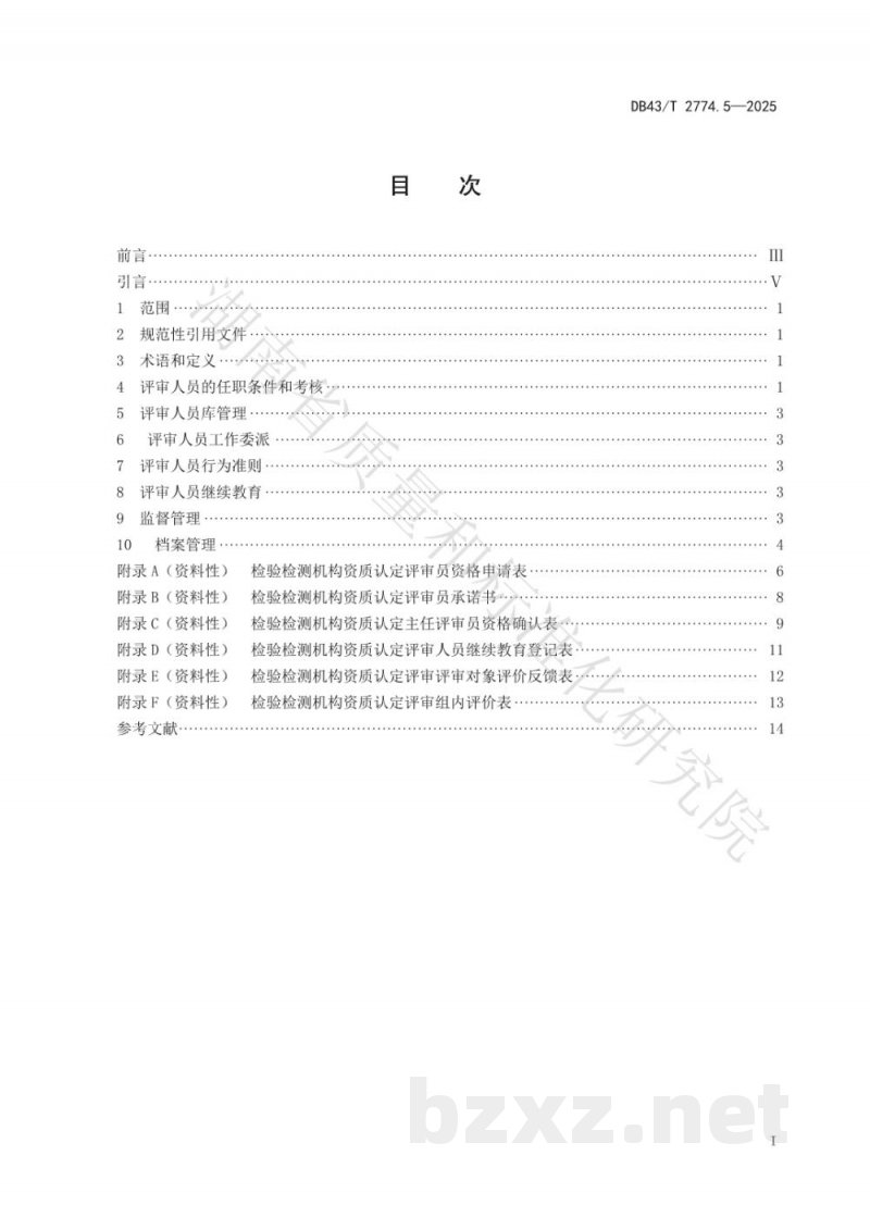 DB43/T 2774.5-2025检验检测机构资质认定技术评审 第5部分：评审人员管理规范